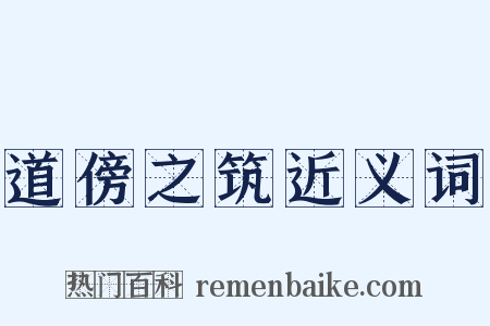 道傍之筑近义词是什么意思的图片